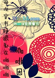 每次快穿睁眼都是在被pp全文免费什么时候更新