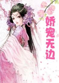 娇宠无边(重生) 岭南春