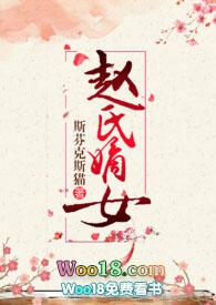 赵氏嫡女(np)作者