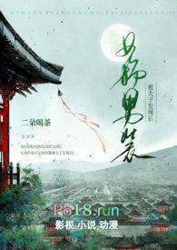 女扮男装被太子发现后未删减版免费阅读完整版