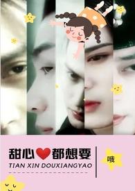 甜心都想要(NPH)哦34万字连载