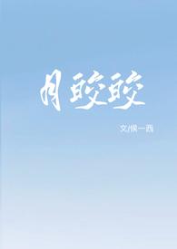 月光皎皎是什么意思