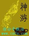 神游千年