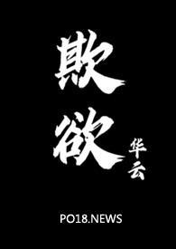 欺欲(1V2)结局华云 著