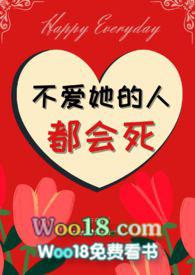 不爱她的人都会死(nph)作者
