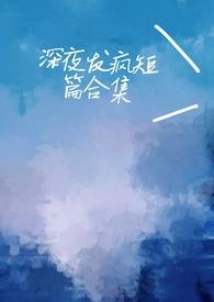 深夜发疯病娇脑洞合集-心勾的豆角心勾的豆角 著