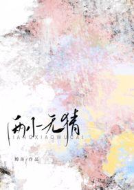 两小无猜popo全文阅读