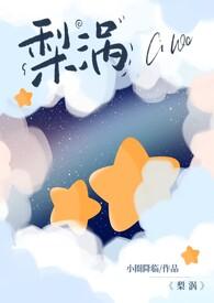 梨涡(骨科产奶1v1) / 小圈降临