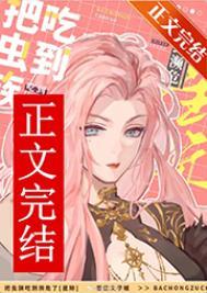 男子被虫族选中变