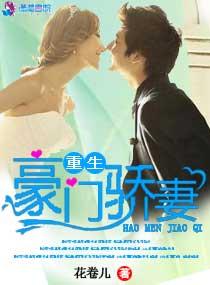 重生之豪门霸妻