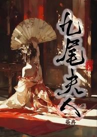 九尾夫人(古言NPH)_