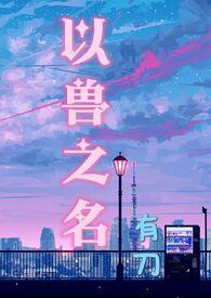 以兽之名动画短片