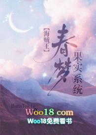 海贼王新春梦果实新笔趣阁最新章节