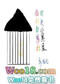 他们都想把我关小黑屋快穿骨科