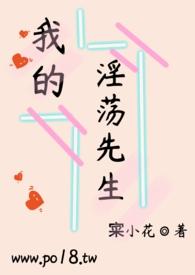 我的淫荡先生在线观看