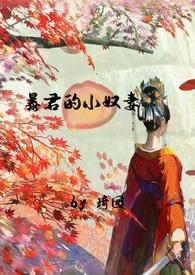 暴君的小奴妻(1V1调教h)第54