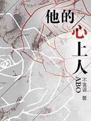 他的心上人abo