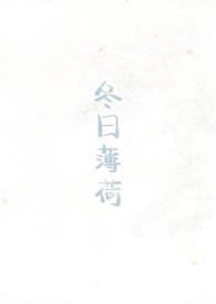 冬日薄荷(校园1v1)_