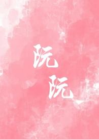 阮阮重生校园1V1离山免费阅读