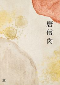 唐僧肉辣条好吃吗