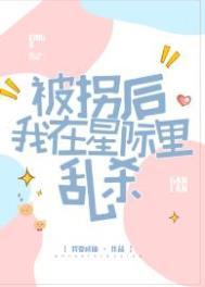 被拐后我重生了番外