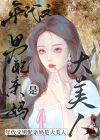 八零之男配亲妈是大美人 作者终日看山