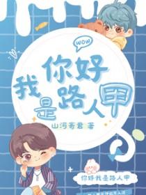 我是路人甲你是路人乙