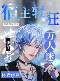 快穿之宿主是万人迷bl