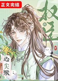 权臣的心尖啾txt百度