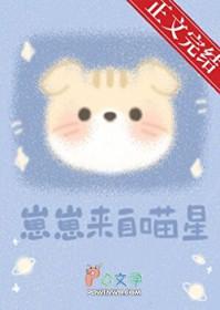 崽崽来自喵星txt资源