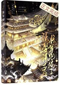 强娶谋士后将军跑路了番外楚明湛