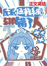 反派拯救系统绑错了人免费阅读