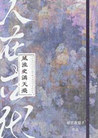 风流史满天飞破防夜猫子