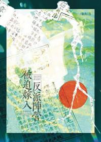 被迫嫁给失忆反派后全文免费阅读