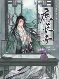 庶长子菠萝笔记