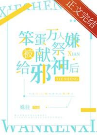 万人嫌被献祭邪神后简介