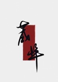 夫人今日拔刀了吗三昌