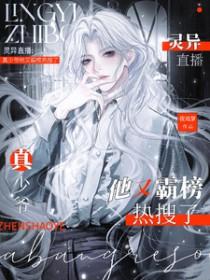 灵异直播真少爷他又霸榜热搜了免费阅读