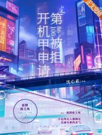 开机甲申请第10086次被拒txt