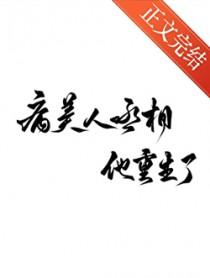 病美人重生剧透