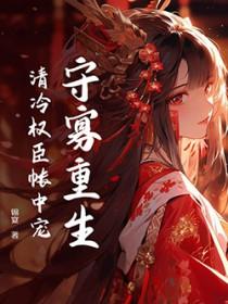 清冷权臣火葬场后重生了txt