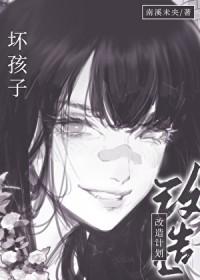 坏孩子改造计划txt