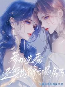 选秀未出道女生