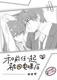 和前任一起被困电梯后阿司匹林说的