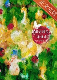 逃跑的未婚夫完整