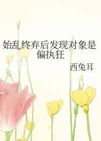 始乱终弃了偏执大佬