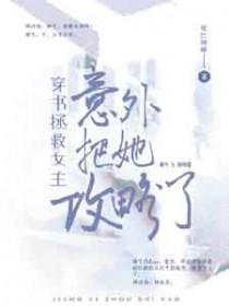 穿书女拯救男配的