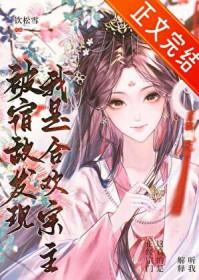 被宿敌发现我是合欢宗主免费阅读