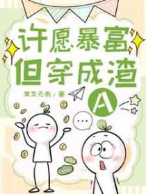 许愿暴富但穿成渣Agl手机版