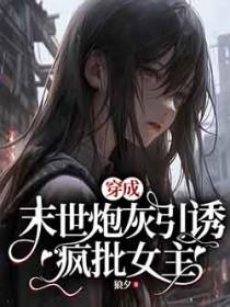 穿越末世成炮灰女配